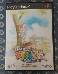 PS2 ラクガキ王国