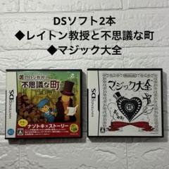 動作確認済◆レイトン教授と不思議な町◆マジック大全　 　DSソフト2本