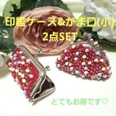 2点SET•印鑑ケースカラフルビーズ 赤♡&がま口 約5cm