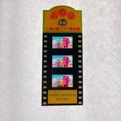 【希少品】ハウルの動く城 フィルムチケット 三鷹の森ジブリ美術館 3枚セット 三鷹の森ジブリ 美術館 フィルム 入場券 希少品 ハウルの動く城