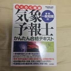 ◆３冊セット【美品】らくらく突破気象予報士かんたん合格テキスト 実技／一般／専門 気象予報士かんたん合格テキスト 〈実技編〉 (らくらく突破