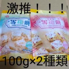 100円引！激推【新品】台湾 中祥 雪花餅 ミルク&クランベリーヌガークッキーのサムネイル