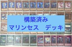 遊戯王　構築済み　マリンセスデッキ