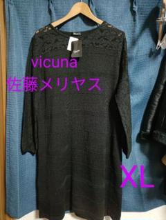 新品　vicuna 佐藤メリヤス　日本製　ニット　チュニック　ワンピース　XL