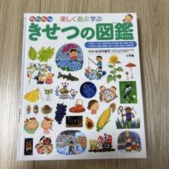 きせつの図鑑 小学館の子ども図鑑