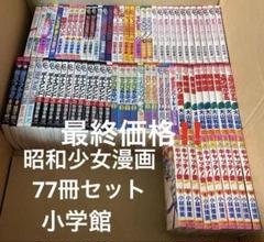 小学館　昭和少女漫画77冊セット