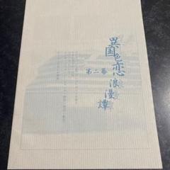 ドラマCD 異国色恋浪漫譚 第二幕 コミコミスタジオオリジナル特典小冊子のサムネイル