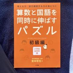 算数と国語を同時に伸ばすパズル : 考える力試行錯誤する力が身につく : 小学…