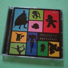 大乱闘スマッシュブラザーズ 特選サウンドテスト CD Amazon.co.jp: 大乱闘スマッシュブラザーズ for 3DS/Wii U 特選