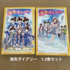 海色ダイアリー 2巻セット