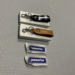 2025年最新】komatsu キーホルダーの人気アイテム - メルカリ