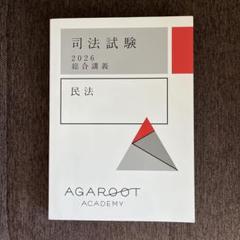 アガルート　総合講義　民法　2026年度　司法試験　予備試験