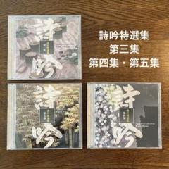 詩吟特選集 第三集・第四集・第五集　3枚セット