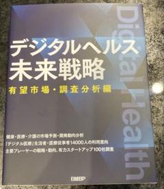 【半額】最新版　日経BP デジタルヘルス未来戦略　有望市場　調査分析編