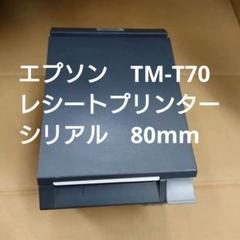 TM-T70　レシートプリンター　シリアル　80mm