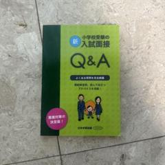 美品】新 小学校受験の入試面接 Q&A - メルカリ
