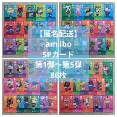 【匿名配送】どうぶつの森 amiiboSPカード　86枚セット　アミーボカード