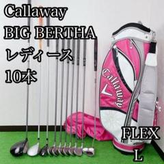 callaway BIG BERTHA LEGACY FLEX L 10本 右
