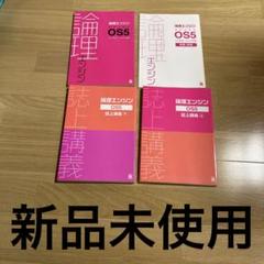 論理エンジン OS1～OS5 全15冊フルセット(誌上講義・問題・解答解説) 論理エンジン 論理の習得 OS1 | 塾まるごとネット