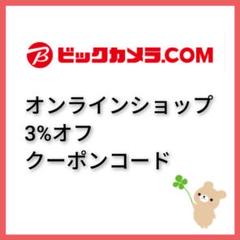 ★ ビックカメラ ※ クーポン 割引券 クーポンコード 株主優待 ★ ジンズ ♪