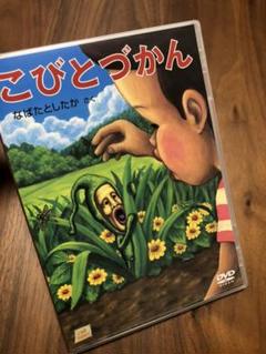 【値下げ!】♡ こびとづかん ♡ DVD