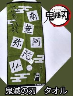 鬼滅の刃 タオル　スポーツ　にも 最適な　サイズ