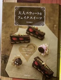 フェイクスーツ&フェイクフラワー関連の本16点セット 樹脂粘土 ハンドメイド フェイクスーツ&フェイクフラワー関連の本16点セット 樹脂粘土