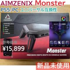値下げ！エイムゼニックス　モンスター　aimzenix monster 超美品 2025年最新】AIMZENIX monsterの人気アイテム - メルカリ