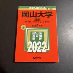 赤本　岡山大学　文系　2006年～2021年 16年分 赤本 岡山大学 文系 2006年～2021年 16年分 本