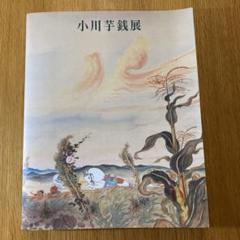 2025年最新】小川_芋銭の人気アイテム - メルカリ