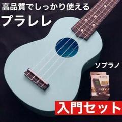 プロ調整品】BWS製 マホガニー・コンサート・ウクレレ【入門セット プロ調整品】BWS製 マホガニー・コンサート・ウクレレ【入門セット