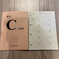 くもん算数Ｃ　(未記入,解答あり) くもん 算数 D 未記入