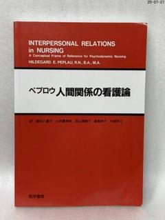 人間関係の看護論 : 精神力学的看護の概念枠 ペプロウ