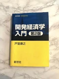 開発経済学入門 第2版