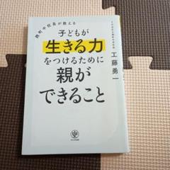 麹町中校長が教える 子どもが生きる力をつけるために親ができること