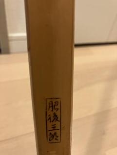 弓道 竹弓 「肥後三郎」