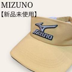 【新品未使用タグ付】ミズノゴルフ　サンバイザー　ゴルフ　　テニス　日除け