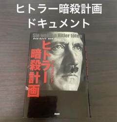 2025年最新】ヒトラー暗殺の人気アイテム - メルカリ