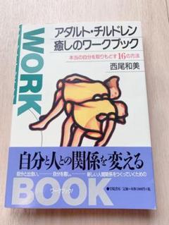 中古 アダルト チルドレン癒しのワークブック 本当の自分を取りもどす16の方法 西尾 和美 学陽書房 単行本 メール便送料無料 あす楽対応 の中古 未使用品 メルカリ