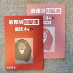 【未記入/裁断済】4年予習シリーズ他<20冊セット> 2025年最新】四谷大塚 予習シリーズ 裁断済の人気アイテム