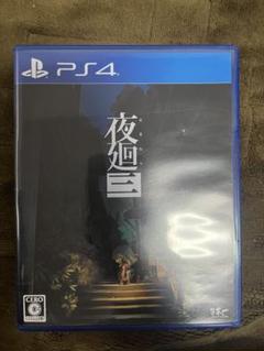 夜廻三　PS4 ソフト 2022年 CERO C