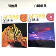 「世界百名山」全3巻セット I,II,III 白川義員写真集 大型本 A3 山脈 41aGW8pyUPL.jpg