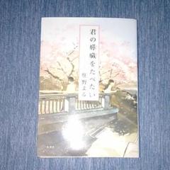 君の膵臓をたべたい