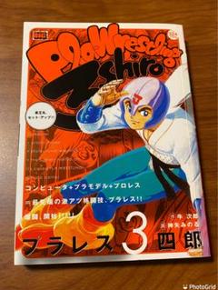 プラレス3四郎／ゆうひが丘の総理大臣／信長 まとめて プラレス3四郎／ゆうひが丘の総理大臣／信長 まとめて 少年漫画