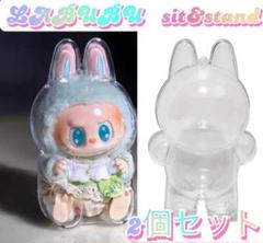 ラブブ　ケース　2個　クリアケース　立ち　座り　キーホルダー