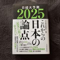 日経大予測 2025 これからの日本の論点