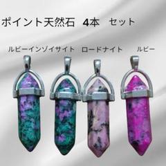 ポイント天然石