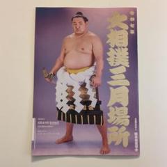大相撲 パンフレット 令和7年3月大阪場所 - メルカリ