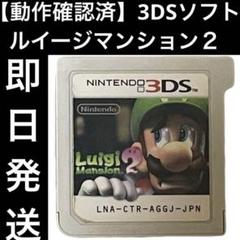 【動作確認済】 3DSソフト カセット ルイージマンション２ 任天堂 即日発送