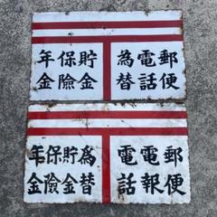 ロ*ク様 ホーロー看板丸善アテナインキ当時物